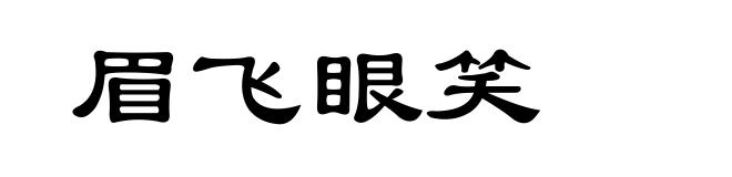 眉飞眼笑
