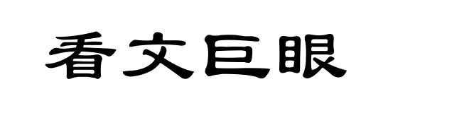 看文巨眼