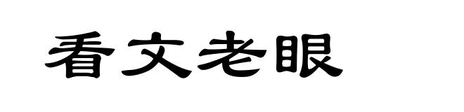 看文老眼