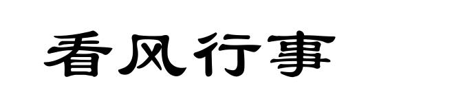 看风行事