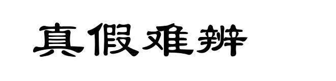 真假难辨