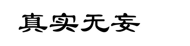 真实无妄