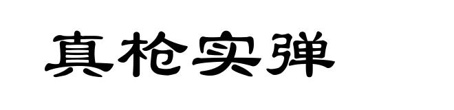 真枪实弹