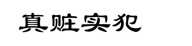 真赃实犯