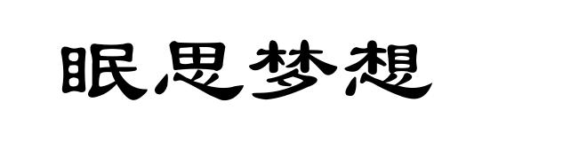眠思梦想