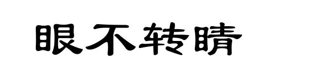眼不转睛