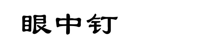 眼中钉