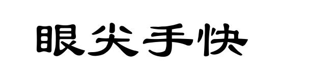 眼尖手快