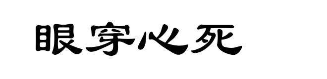 眼穿心死