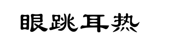 眼跳耳热