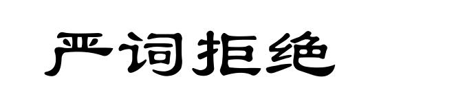 严词拒绝
