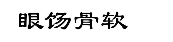 眼饧骨软