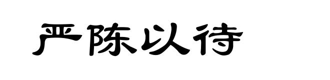 严陈以待