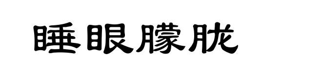 睡眼朦胧