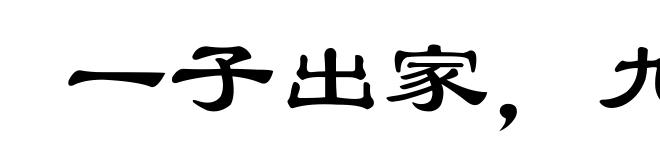一子出家,九祖升天
