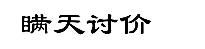 瞒天讨价