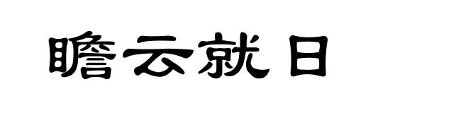 瞻云就日