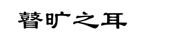 瞽旷之耳