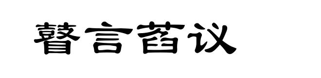 瞽言萏议
