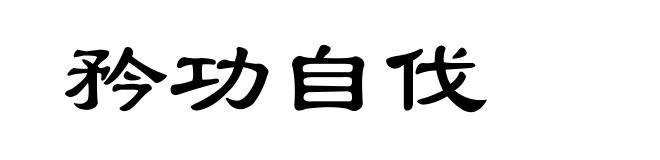 矜功自伐