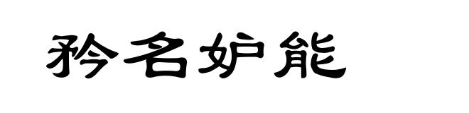 矜名妒能