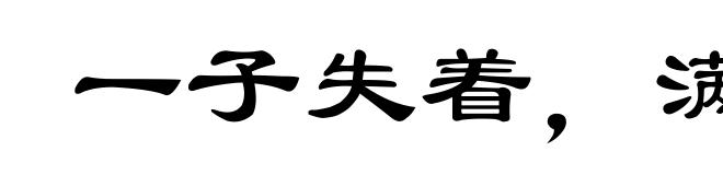 一子失着，满盘皆输