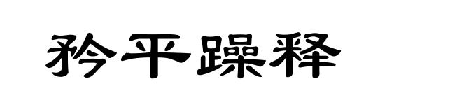 矜平躁释
