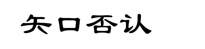 矢口否认