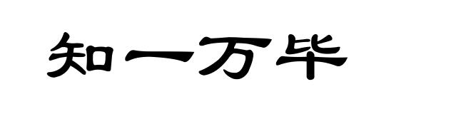 知一万毕