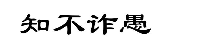 知不诈愚