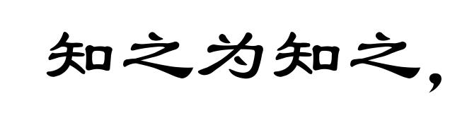 知之为知之，不知为不知