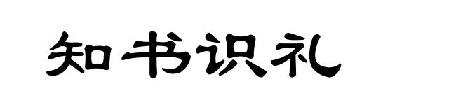 知书识礼