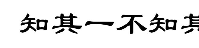 知其一不知其二