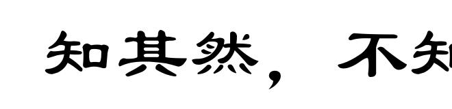 知其然,不知其所以然