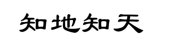 知地知天