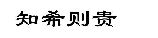 知希则贵