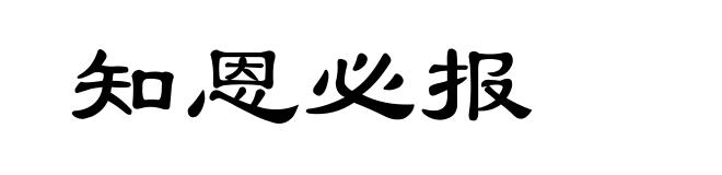 知恩必报