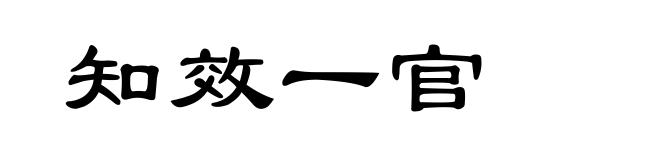 知效一官