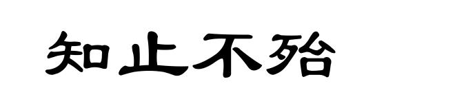 知止不殆