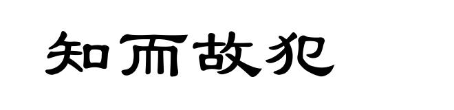知而故犯