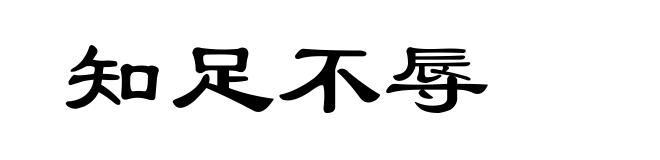 知足不辱