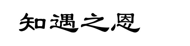知遇之恩
