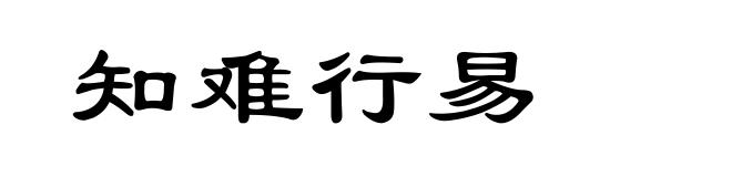 知难行易