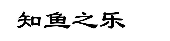知鱼之乐