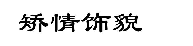 矫情饰貌