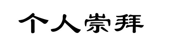 个人崇拜