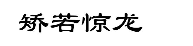矫若惊龙