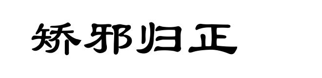 矫邪归正