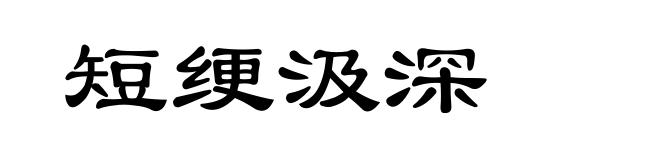 短绠汲深