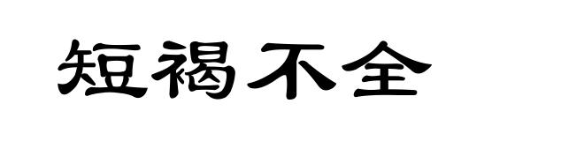 短褐不全